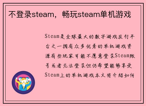 不登录steam，畅玩steam单机游戏