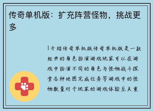 传奇单机版：扩充阵营怪物，挑战更多