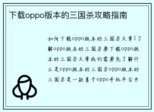 下载oppo版本的三国杀攻略指南