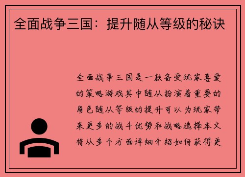 全面战争三国：提升随从等级的秘诀
