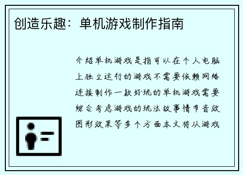 创造乐趣：单机游戏制作指南