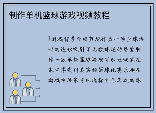 制作单机篮球游戏视频教程