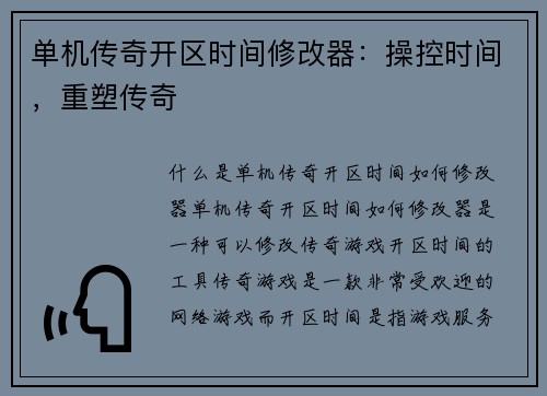 单机传奇开区时间修改器：操控时间，重塑传奇