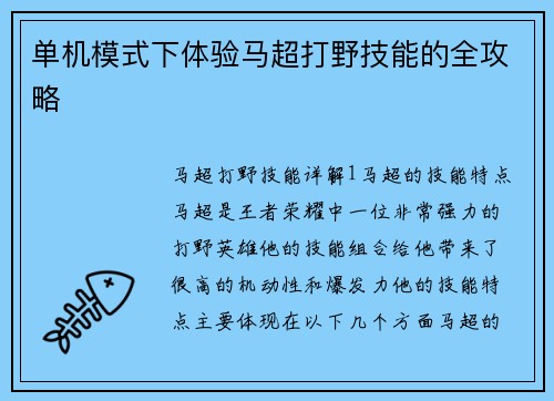 单机模式下体验马超打野技能的全攻略